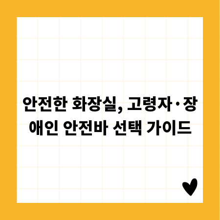안전한 화장실, 고령자&middot;장애인 안전바 선택 가이드