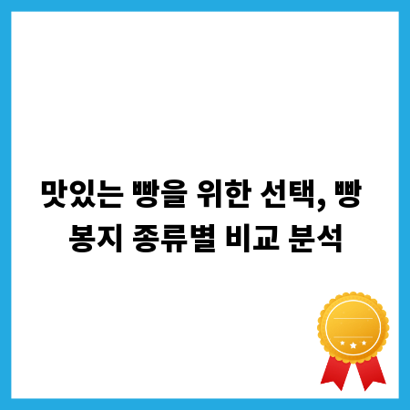 맛있는 빵을 위한 선택, 빵 봉지 종류별 비교 분석