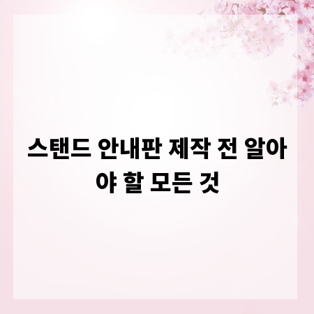 스탠드 안내판 제작 전 알아야 할 모든 것