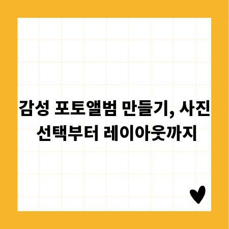 감성 포토앨범 만들기, 사진 선택부터 레이아웃까지
