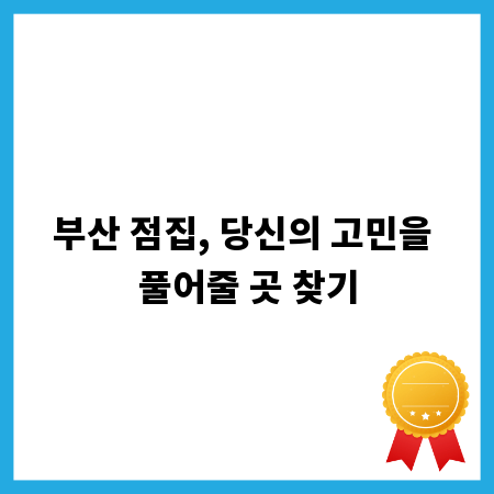 부산 점집, 당신의 고민을 풀어줄 곳 찾기