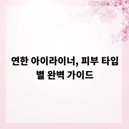 연한 아이라이너, 피부 타입별 완벽 가이드