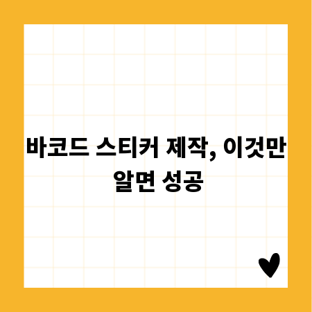 바코드 스티커 제작, 이것만 알면 성공