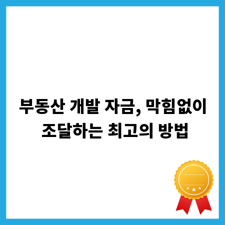 부동산 개발 자금, 막힘없이 조달하는 최고의 방법