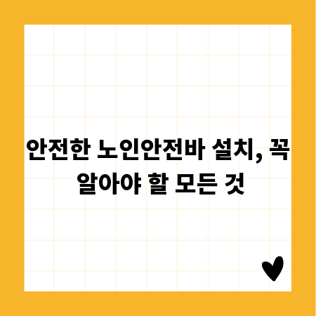 안전한 노인안전바 설치, 꼭 알아야 할 모든 것