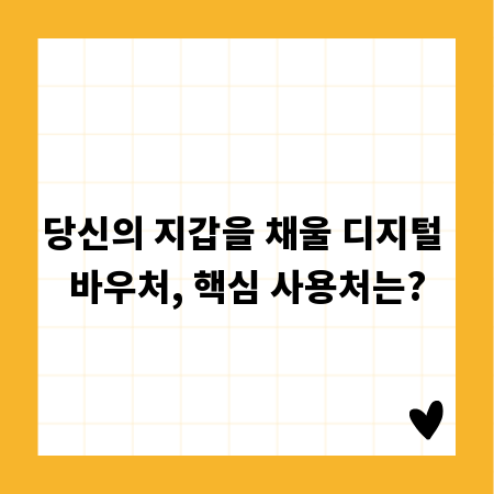 당신의 지갑을 채울 디지털 바우처, 핵심 사용처는?