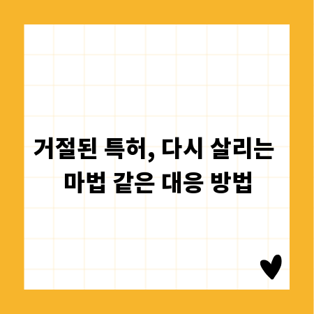 거절된 특허, 다시 살리는 마법 같은 대응 방법