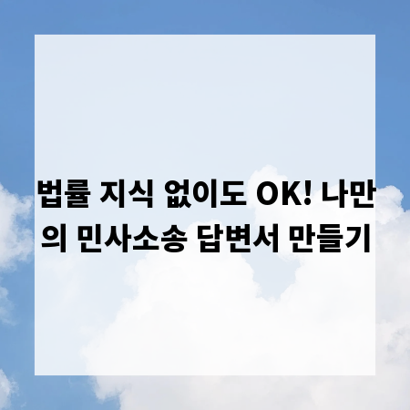 법률 지식 없이도 OK! 나만의 민사소송 답변서 만들기