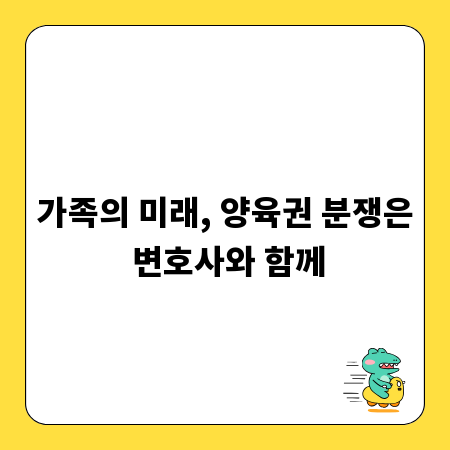 가족의 미래, 양육권 분쟁은 변호사와 함께