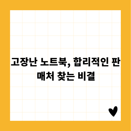 고장난 노트북, 합리적인 판매처 찾는 비결
