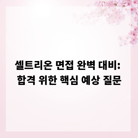 셀트리온 면접 완벽 대비: 합격 위한 핵심 예상 질문