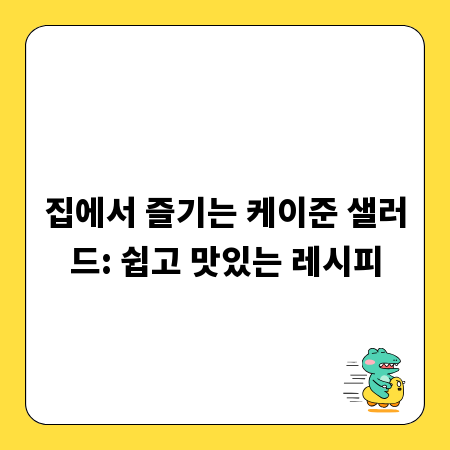 집에서 즐기는 케이준 샐러드: 쉽고 맛있는 레시피