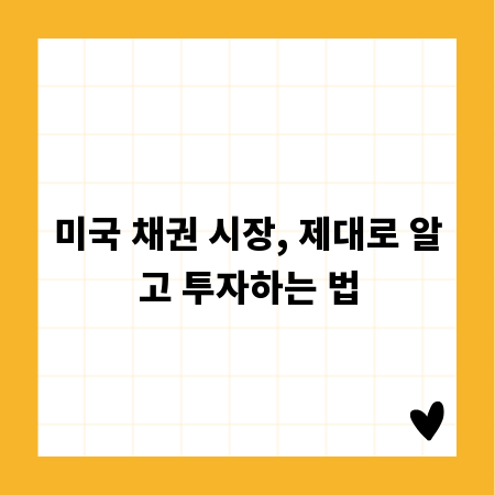 미국 채권 시장, 제대로 알고 투자하는 법