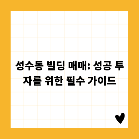 성수동 빌딩 매매: 성공 투자를 위한 필수 가이드