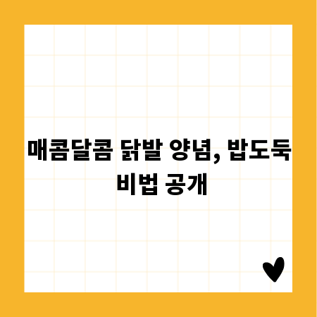 매콤달콤 닭발 양념, 밥도둑 비법 공개