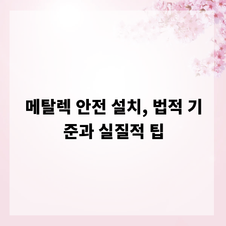 메탈렉 안전 설치, 법적 기준과 실질적 팁
