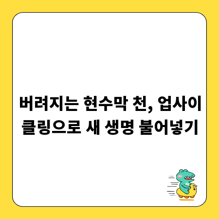 버려지는 현수막 천, 업사이클링으로 새 생명 불어넣기