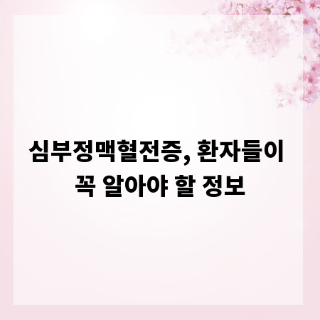 심부정맥혈전증, 환자들이 꼭 알아야 할 정보