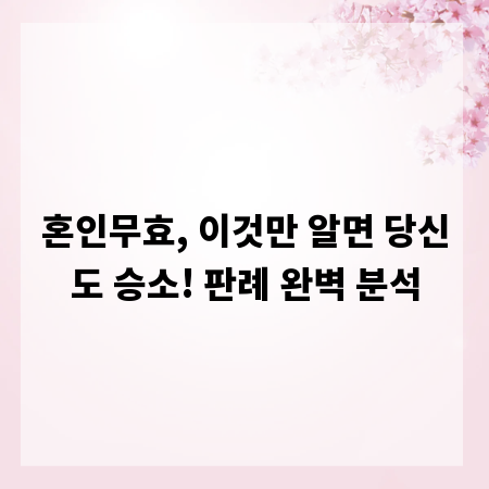 혼인무효, 이것만 알면 당신도 승소! 판례 완벽 분석