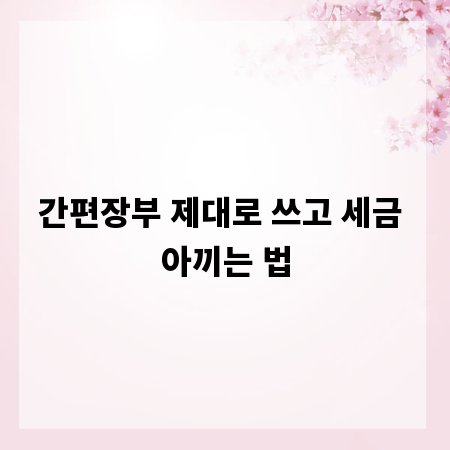 간편장부 제대로 쓰고 세금 아끼는 법
