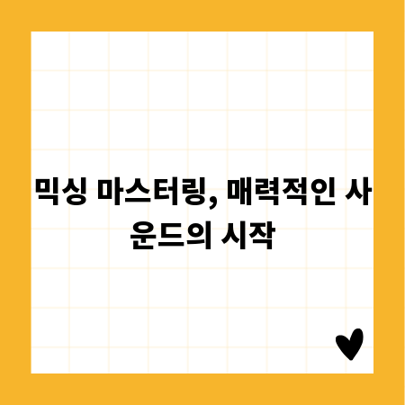 믹싱 마스터링, 매력적인 사운드의 시작