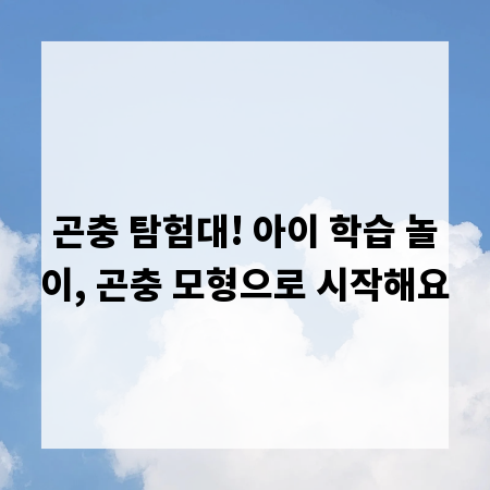 곤충 탐험대! 아이 학습 놀이, 곤충 모형으로 시작해요