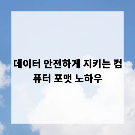 데이터 안전하게 지키는 컴퓨터 포맷 노하우