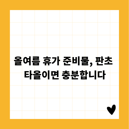 올여름 휴가 준비물, 판초 타올이면 충분합니다