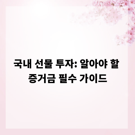 국내 선물 투자: 알아야 할 증거금 필수 가이드