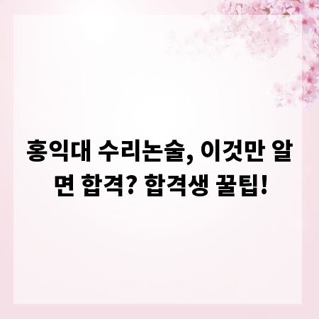 홍익대 수리논술, 이것만 알면 합격? 합격생 꿀팁!