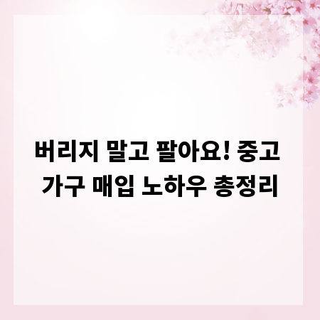 버리지 말고 팔아요! 중고 가구 매입 노하우 총정리