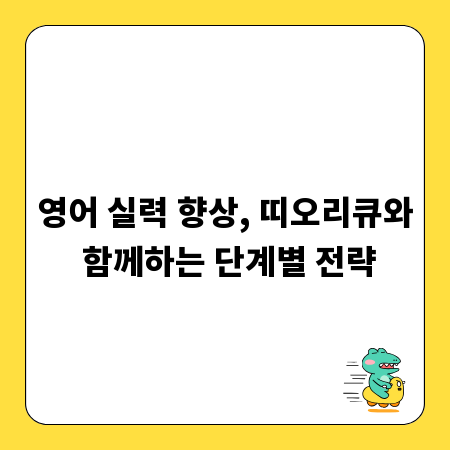 영어 실력 향상, 띠오리큐와 함께하는 단계별 전략