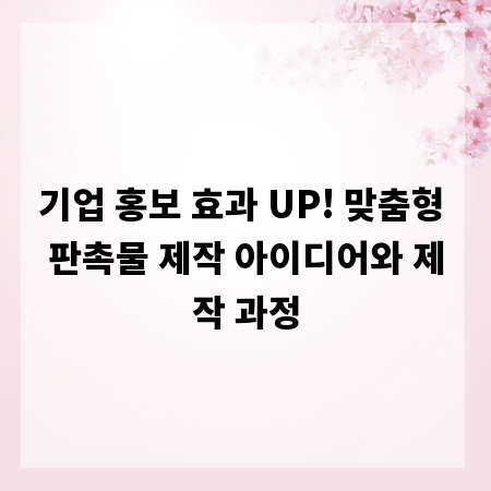 기업 홍보 효과 UP! 맞춤형 판촉물 제작 아이디어와 제작 과정