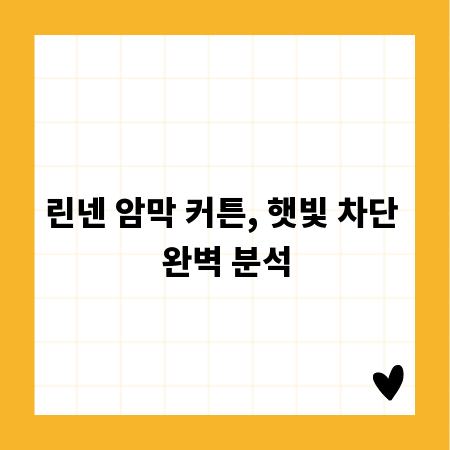 린넨 암막 커튼, 햇빛 차단 완벽 분석