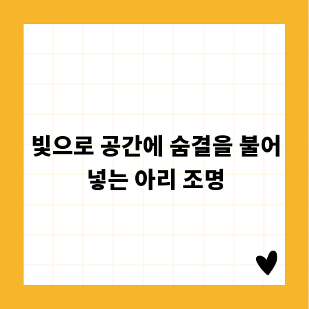 빛으로 공간에 숨결을 불어넣는 아리 조명