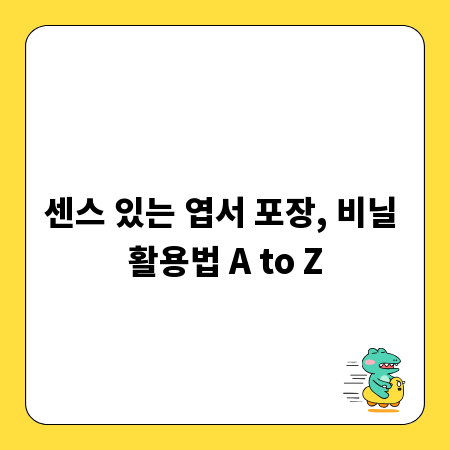 센스 있는 엽서 포장, 비닐 활용법 A to Z