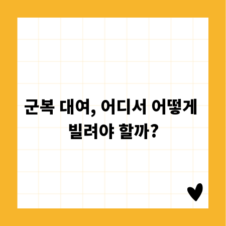 군복 대여, 어디서 어떻게 빌려야 할까?