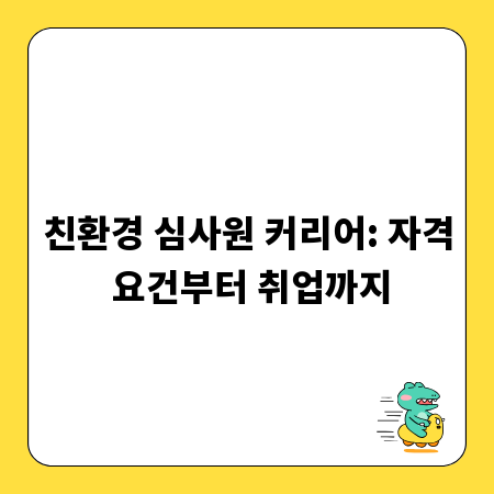 친환경 심사원 커리어: 자격 요건부터 취업까지