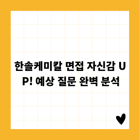 한솔케미칼 면접 자신감 UP! 예상 질문 완벽 분석