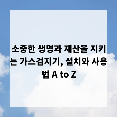 소중한 생명과 재산을 지키는 가스검지기, 설치와 사용법 A to Z