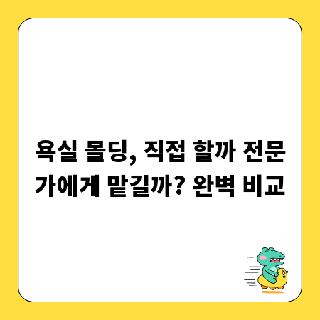 욕실 몰딩, 직접 할까 전문가에게 맡길까? 완벽 비교