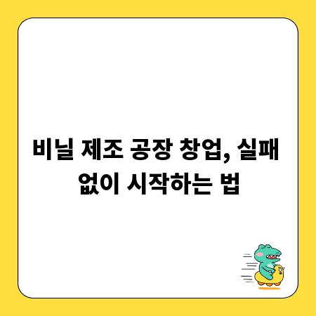 비닐 제조 공장 창업, 실패 없이 시작하는 법