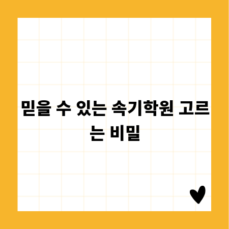 믿을 수 있는 속기학원 고르는 비밀