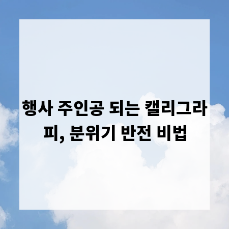 행사 주인공 되는 캘리그라피, 분위기 반전 비법