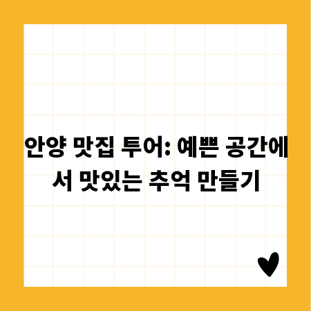 안양 맛집 투어: 예쁜 공간에서 맛있는 추억 만들기