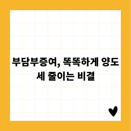 부담부증여, 똑똑하게 양도세 줄이는 비결