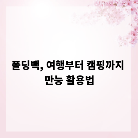 폴딩백, 여행부터 캠핑까지 만능 활용법