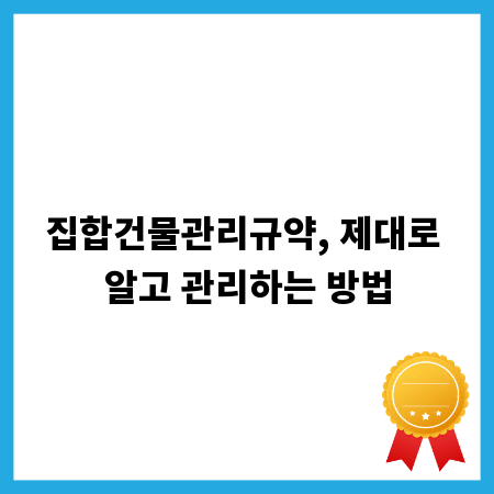 집합건물관리규약, 제대로 알고 관리하는 방법