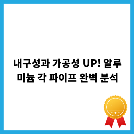 내구성과 가공성 UP! 알루미늄 각 파이프 완벽 분석