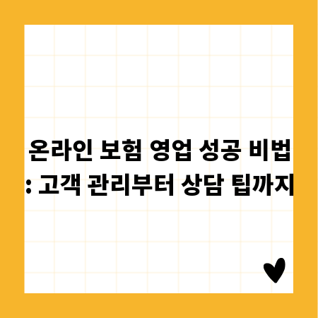 온라인 보험 영업 성공 비법: 고객 관리부터 상담 팁까지